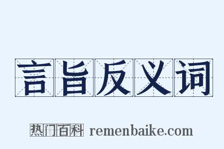 言旨反义词是什么意思的图片